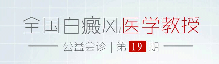 同心同行,名医亲诊·2019北京专家助力青少年祛白(图2)